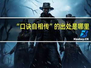 “口诀自相传”的出处是哪里