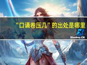 “口诵卷压几”的出处是哪里