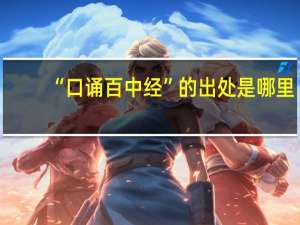 “口诵百中经”的出处是哪里