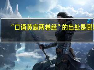 “口诵黄庭两卷经”的出处是哪里