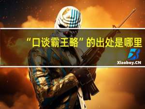 “口谈霸王略”的出处是哪里