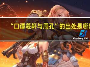 “口谭羲轩与周孔”的出处是哪里