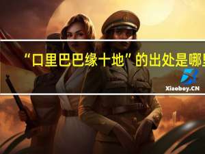 “口里巴巴缘十地”的出处是哪里