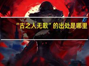 “古之人无斁”的出处是哪里