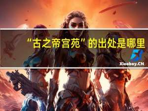 “古之帝宫苑”的出处是哪里