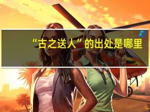 “古之送人”的出处是哪里