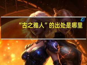 “古之雅人”的出处是哪里