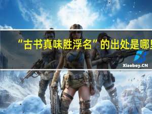 “古书真味胜浮名”的出处是哪里