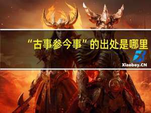“古事参今事”的出处是哪里