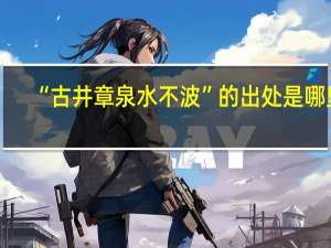 “古井章泉水不波”的出处是哪里