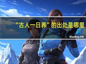 “古人一日养”的出处是哪里