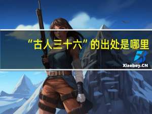 “古人三十六”的出处是哪里