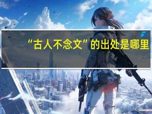 “古人不念文”的出处是哪里