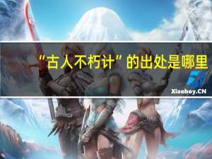 “古人不朽计”的出处是哪里