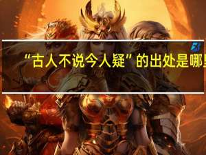 “古人不说今人疑”的出处是哪里