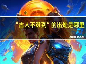 “古人不难到”的出处是哪里