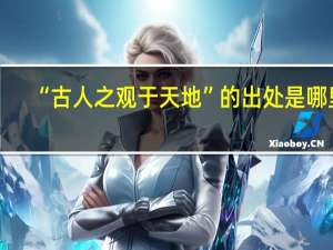 “古人之观于天地”的出处是哪里