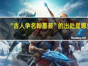 “古人争名翰墨薮”的出处是哪里