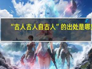 “古人古人自古人”的出处是哪里