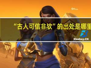 “古人可信非欤”的出处是哪里