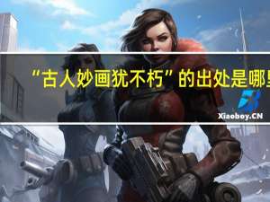 “古人妙画犹不朽”的出处是哪里