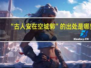 “古人安在空城郭”的出处是哪里