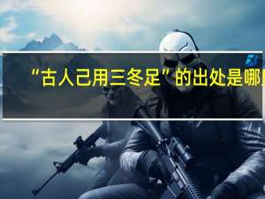 “古人己用三冬足”的出处是哪里