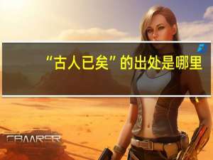 “古人已矣”的出处是哪里