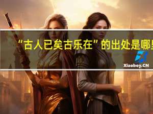 “古人已矣古乐在”的出处是哪里