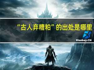 “古人弃糟粕”的出处是哪里