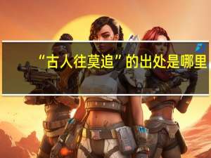 “古人往莫追”的出处是哪里
