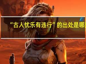 “古人忧乐有违行”的出处是哪里