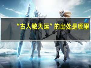 “古人敬天运”的出处是哪里