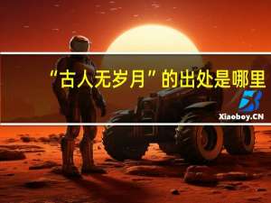 “古人无岁月”的出处是哪里