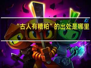 “古人有糟粕”的出处是哪里