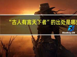 “古人有言天下者”的出处是哪里