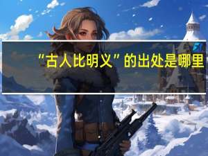 “古人比明义”的出处是哪里