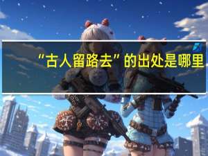 “古人留路去”的出处是哪里