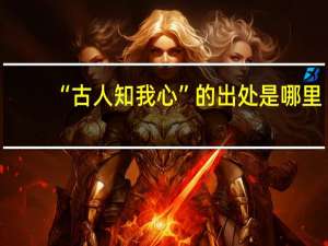 “古人知我心”的出处是哪里