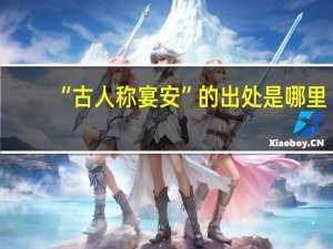 “古人称宴安”的出处是哪里