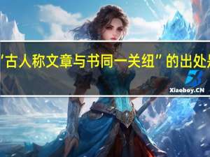 “古人称文章与书同一关纽”的出处是哪里