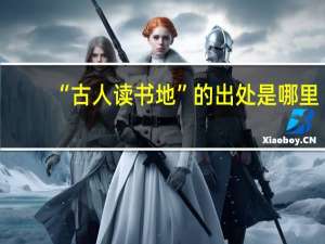 “古人读书地”的出处是哪里
