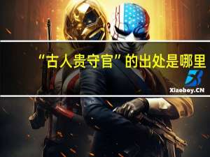 “古人贵守官”的出处是哪里