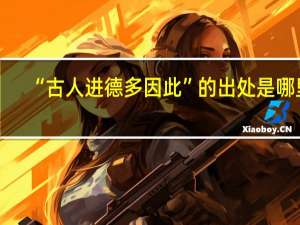 “古人进德多因此”的出处是哪里