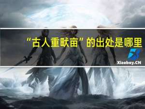 “古人重畎亩”的出处是哪里