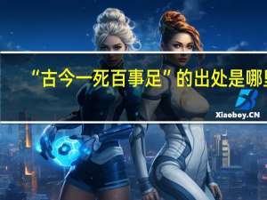 “古今一死百事足”的出处是哪里