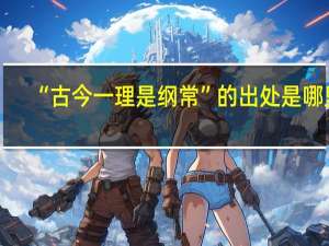 “古今一理是纲常”的出处是哪里