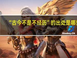 “古今不是不经历”的出处是哪里