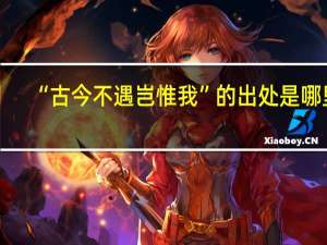 “古今不遇岂惟我”的出处是哪里