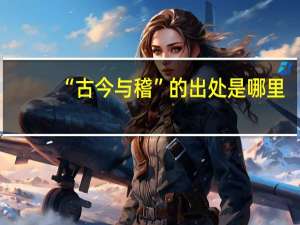 “古今与稽”的出处是哪里